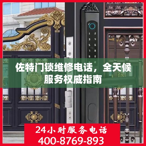 佐特门锁维修电话，全天候服务权威指南