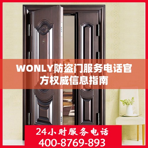 WONLY防盗门服务电话官方权威信息指南
