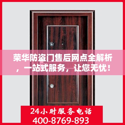 荣华防盗门售后网点全解析，一站式服务，让您无忧！