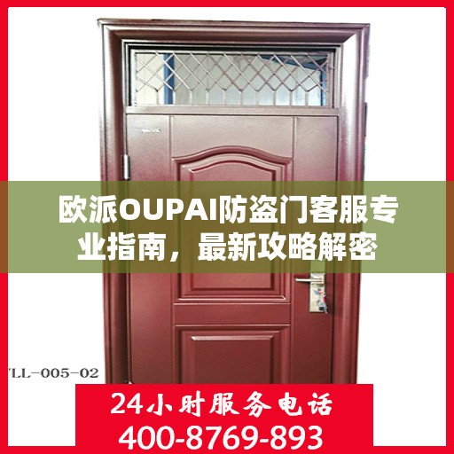 欧派OUPAI防盗门客服专业指南，最新攻略解密