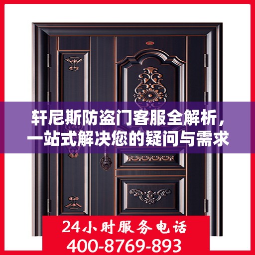 轩尼斯防盗门客服全解析，一站式解决您的疑问与需求