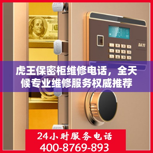 虎王保密柜维修电话，全天候专业维修服务权威推荐