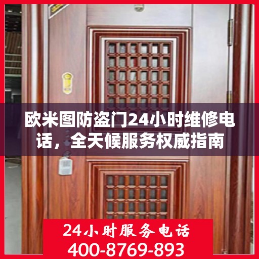 欧米图防盗门24小时维修电话，全天候服务权威指南