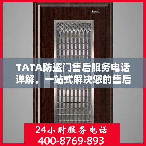 TATA防盗门售后服务电话详解，一站式解决您的售后需求