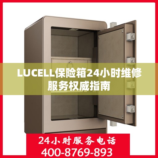 LUCELL保险箱24小时维修服务权威指南