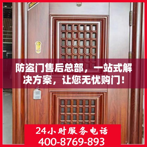 防盗门售后总部，一站式解决方案，让您无忧购门！