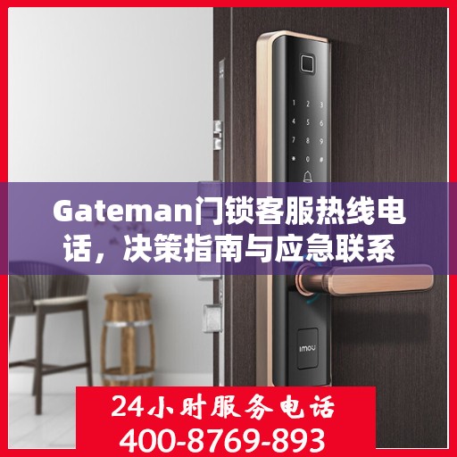 Gateman门锁客服热线电话，决策指南与应急联系