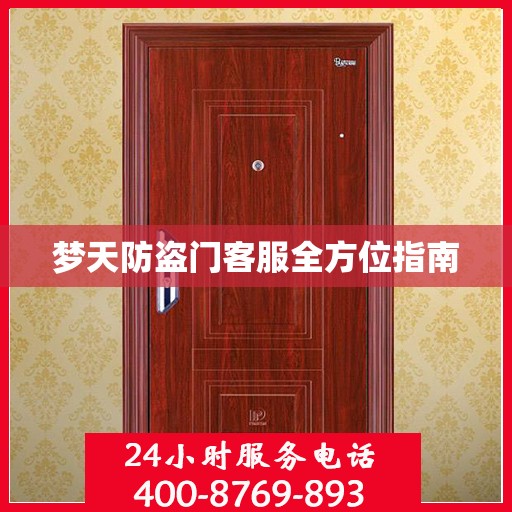 梦天防盗门客服全方位指南
