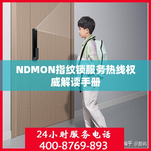 NDMON指纹锁服务热线权威解读手册