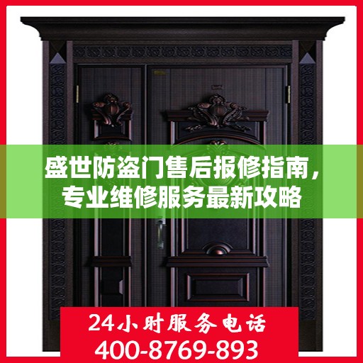 盛世防盗门售后报修指南，专业维修服务最新攻略