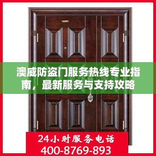 澳威防盗门服务热线专业指南，最新服务与支持攻略