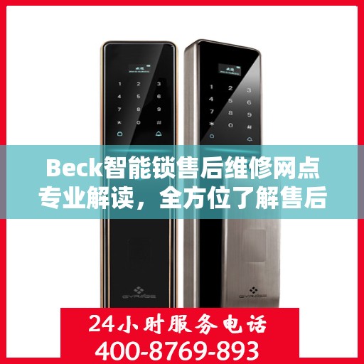 Beck智能锁售后维修网点专业解读，全方位了解售后保障服务