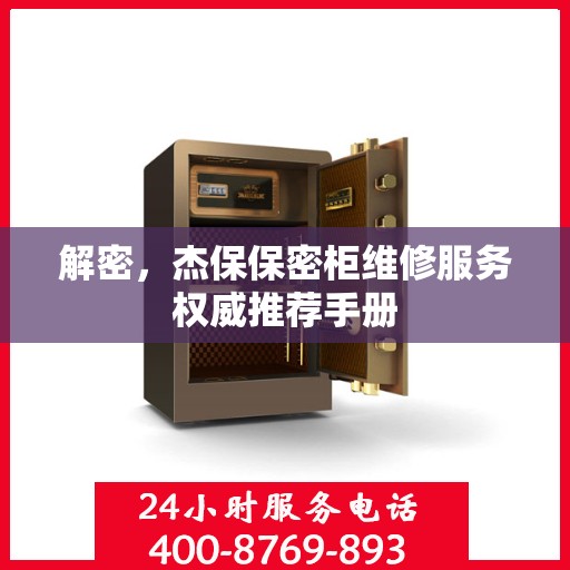 解密，杰保保密柜维修服务权威推荐手册