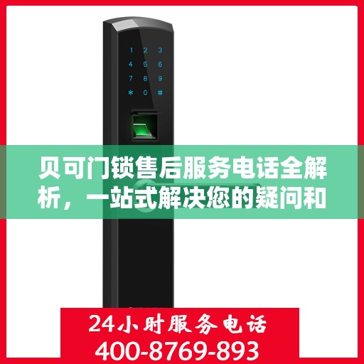贝可门锁售后服务电话全解析，一站式解决您的疑问和需求