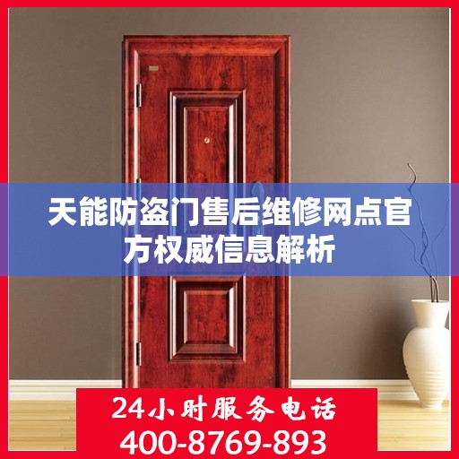 天能防盗门售后维修网点官方权威信息解析