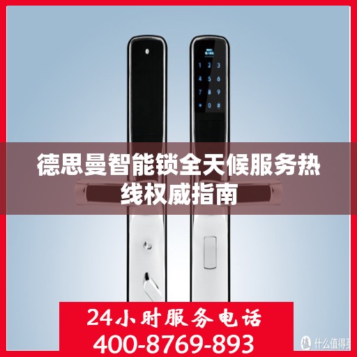 德思曼智能锁全天候服务热线权威指南