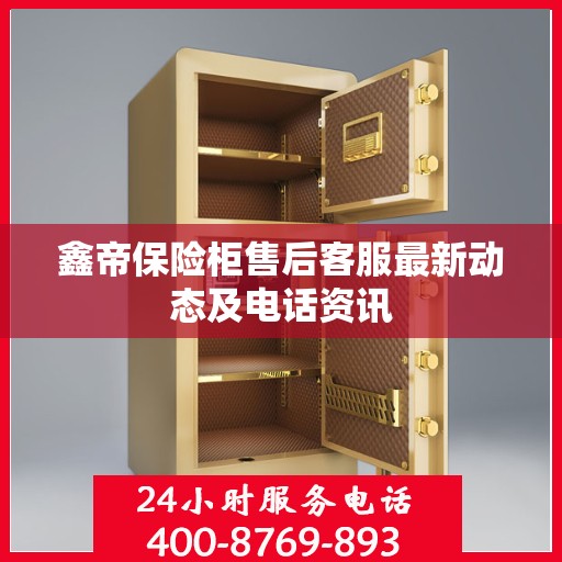 鑫帝保险柜售后客服最新动态及电话资讯