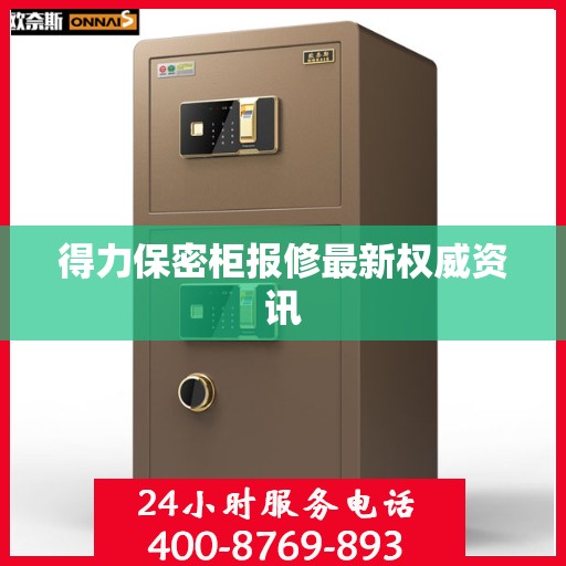 得力保密柜报修最新权威资讯