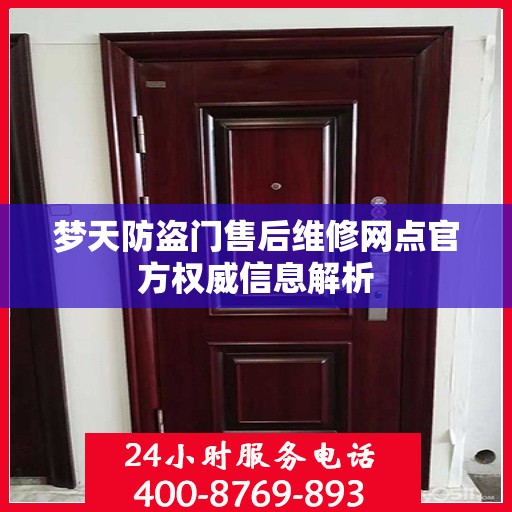 梦天防盗门售后维修网点官方权威信息解析