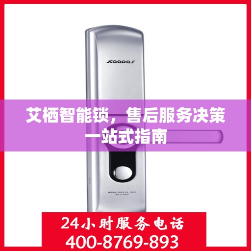 艾栖智能锁，售后服务决策一站式指南