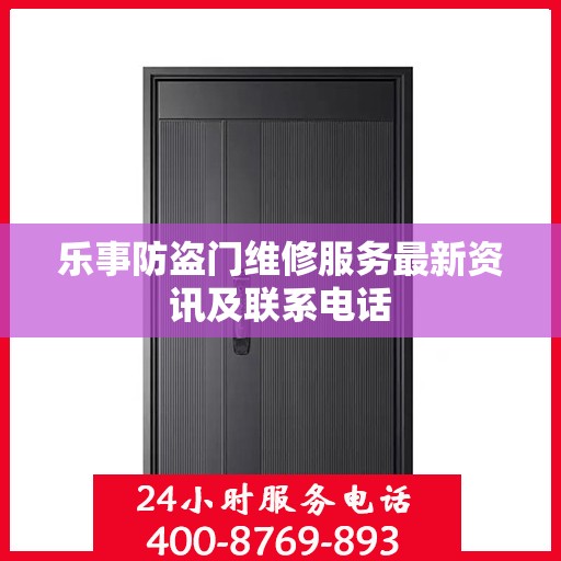 乐事防盗门维修服务最新资讯及联系电话