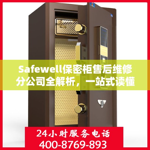 Safewell保密柜售后维修分公司全解析，一站式读懂服务保障