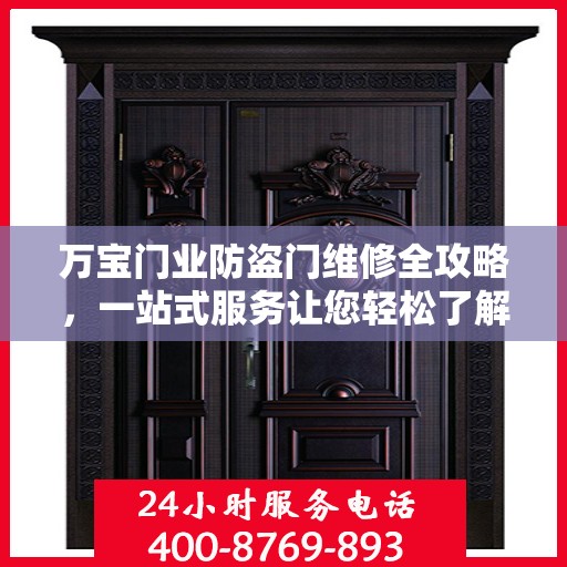 万宝门业防盗门维修全攻略，一站式服务让您轻松了解