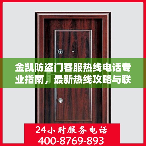 金凯防盗门客服热线电话专业指南，最新热线攻略与联系方式