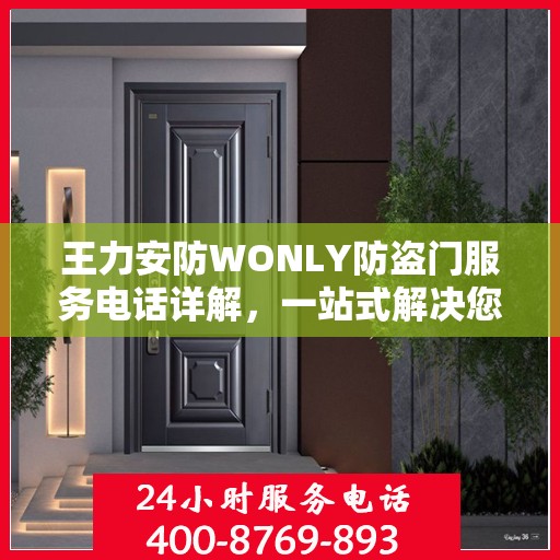 王力安防WONLY防盗门服务电话详解，一站式解决您的安全需求