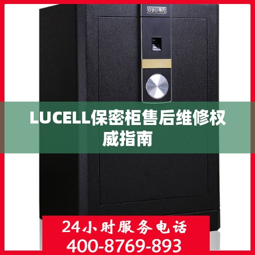 LUCELL保密柜售后维修权威指南