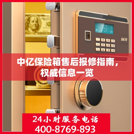 中亿保险箱售后报修指南，权威信息一览
