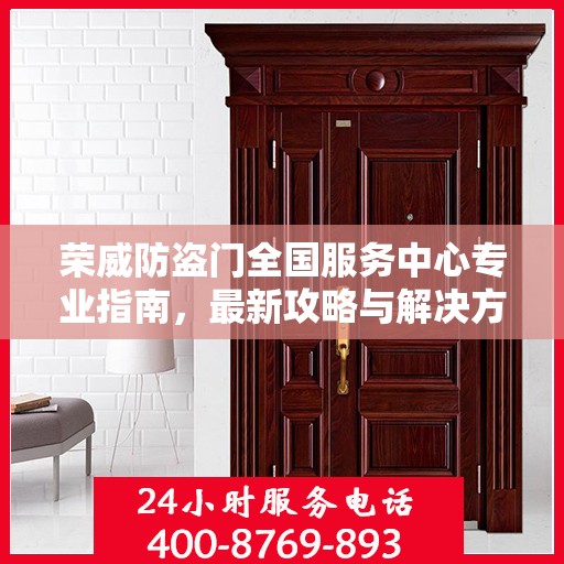 荣威防盗门全国服务中心专业指南，最新攻略与解决方案
