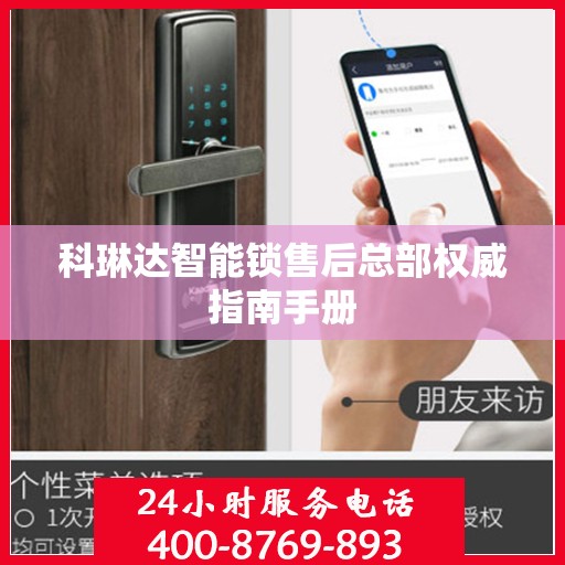 科琳达智能锁售后总部权威指南手册