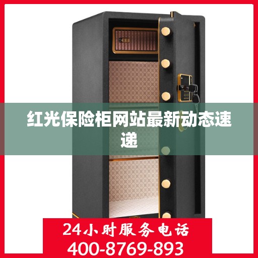 红光保险柜网站最新动态速递
