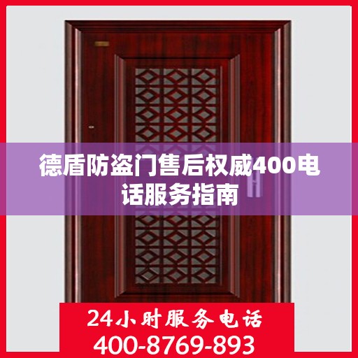 德盾防盗门售后权威400电话服务指南