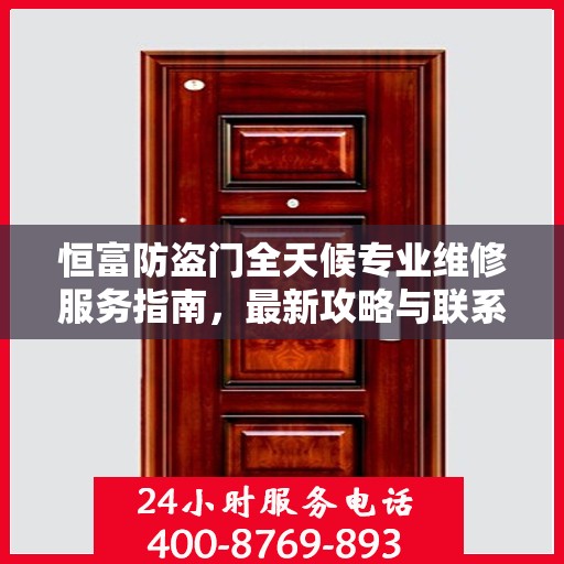恒富防盗门全天候专业维修服务指南，最新攻略与联系电话