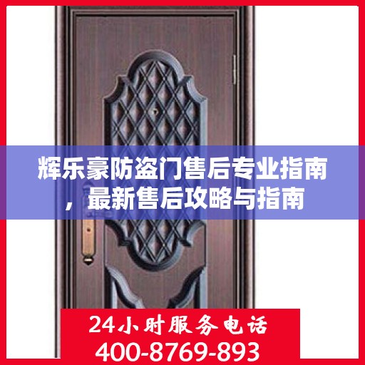 辉乐豪防盗门售后专业指南，最新售后攻略与指南