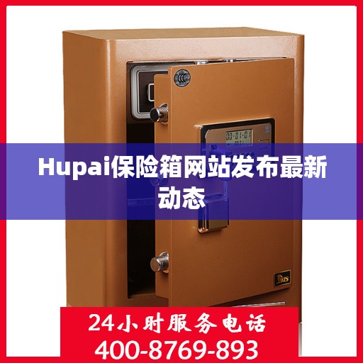 Hupai保险箱网站发布最新动态