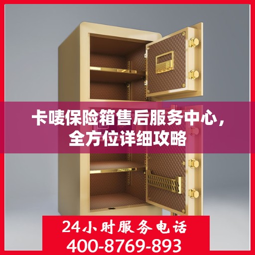 卡唛保险箱售后服务中心，全方位详细攻略
