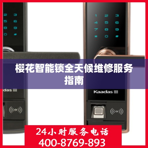 樱花智能锁全天候维修服务指南