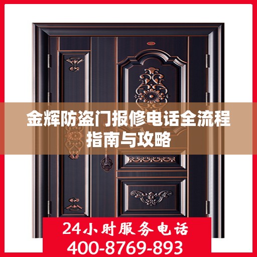 金辉防盗门报修电话全流程指南与攻略