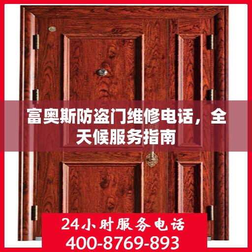 富奥斯防盗门维修电话，全天候服务指南