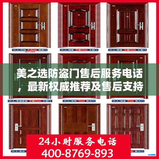 美之选防盗门售后服务电话，最新权威推荐及售后支持一览