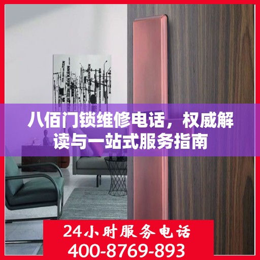 八佰门锁维修电话，权威解读与一站式服务指南