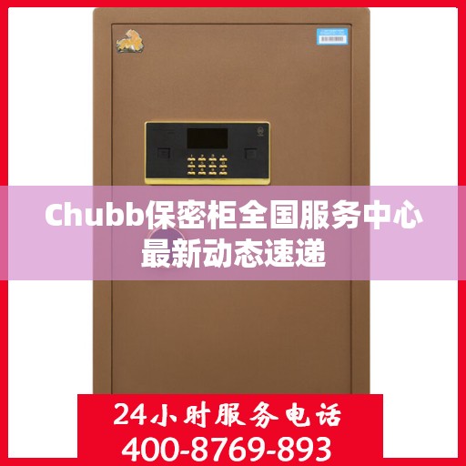 Chubb保密柜全国服务中心最新动态速递