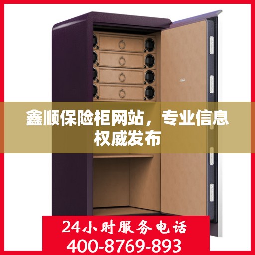 鑫顺保险柜网站，专业信息权威发布