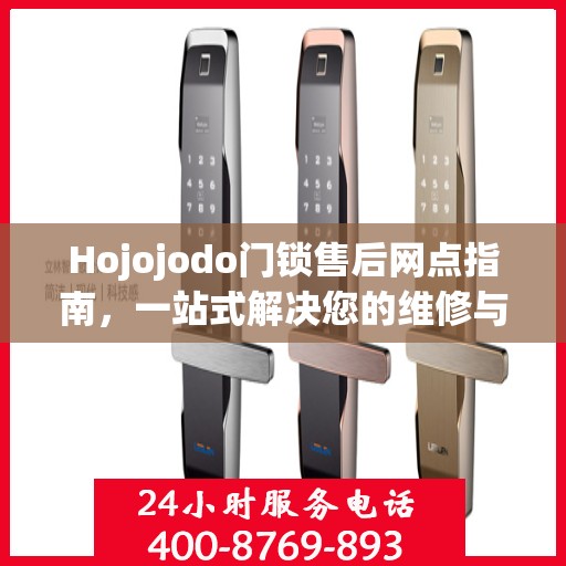 Hojojodo门锁售后网点指南，一站式解决您的维修与服务需求