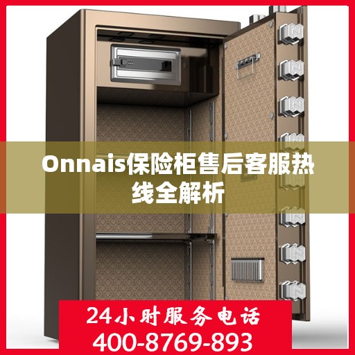 Onnais保险柜售后客服热线全解析