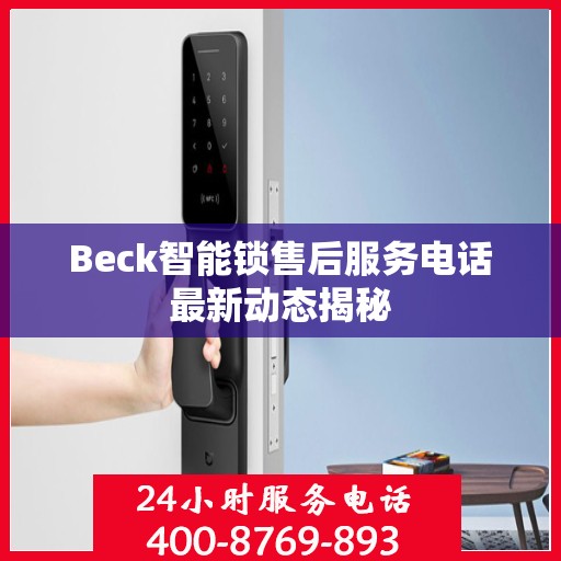 Beck智能锁售后服务电话最新动态揭秘