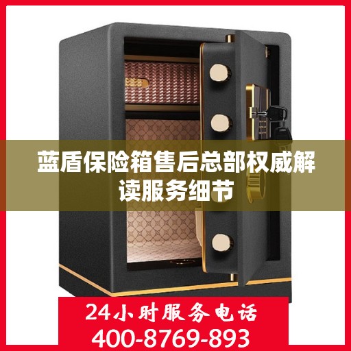蓝盾保险箱售后总部权威解读服务细节